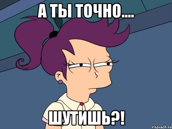 а ты точно.... ШУТИШЬ?!, Мем Мне кажется или (с Лилой)
