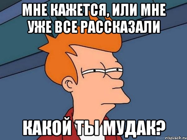 мне кажется, или мне уже все рассказали какой ты мудак?, Мем  Фрай (мне кажется или)