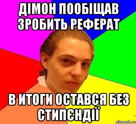 Дімон пообіщав зробить реферат В итоги остався без стипєндії, Мем Модник