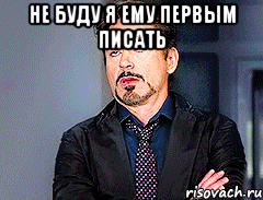 не буду я ему первым писать 