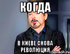 Когда в Киеве снова революция