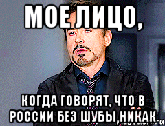 мое лицо, когда говорят, что в России без шубы никак