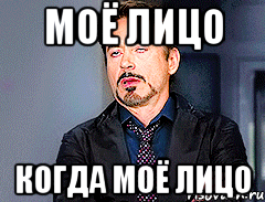 Моё лицо когда моё лицо