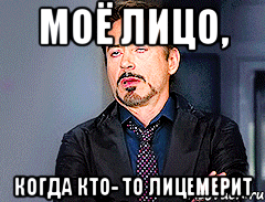 Моё лицо, когда кто- то лицемерит