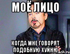 Моё лицо когда мне говорят подобную хуйню