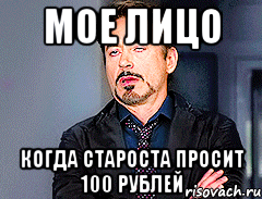 Мое лицо когда староста просит 100 рублей