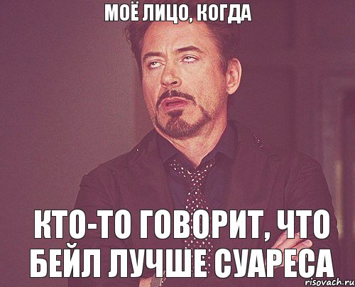 моё лицо, когда кто-то говорит, что Бейл лучше Суареса, Мем твое выражение лица