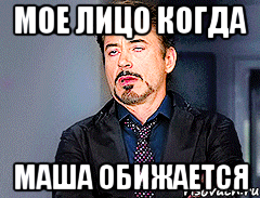 Мое лицо когда Маша обижается, Мем мое лицо когда
