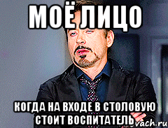 МОЁ ЛИЦО КОГДА НА ВХОДЕ В СТОЛОВУЮ СТОИТ ВОСПИТАТЕЛЬ, Мем мое лицо когда