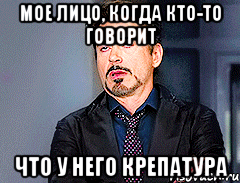 мое лицо, когда кто-то говорит что у него крепатура