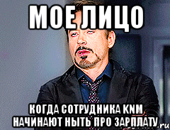 Мое лицо Когда сотрудника KNM начинают ныть про зарплату
