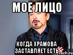 Мое лицо Когда Храмова заставляет есть