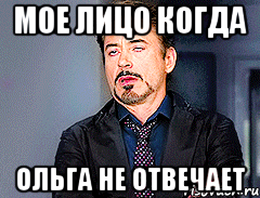 мое лицо когда ольга не отвечает, Мем мое лицо когда