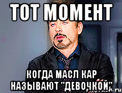 тот момент когда масл кар называют "девочкой", Мем мое лицо когда