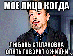 Мое лицо когда Любовь Степановна опять говорит о жизни, Мем мое лицо когда