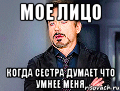 Мое лицо Когда сестра думает что умнее меня
