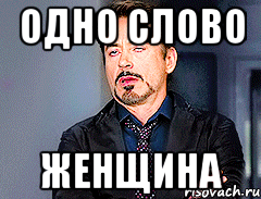 ОДНО СЛОВО ЖЕНЩИНА