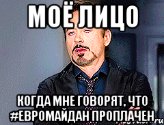 МОЁ ЛИЦО КОГДА МНЕ ГОВОРЯТ, ЧТО #ЕВРОМАЙДАН ПРОПЛАЧЕН