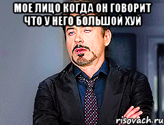 Мое лицо когда он говорит что у него большой хуй 