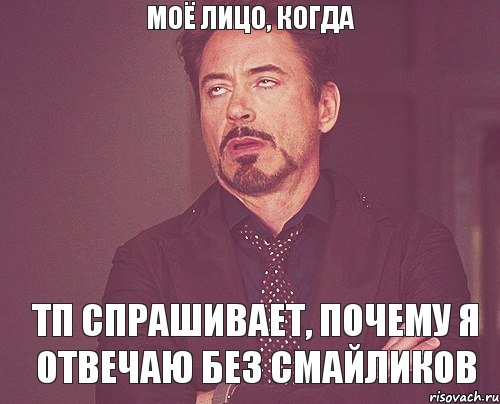 моё лицо, когда тп спрашивает, почему я отвечаю без смайликов, Мем твое выражение лица