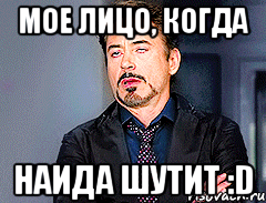 мое лицо, когда НАИДА ШУТИТ :D