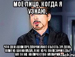 Моё лицо, когда я узнаю, что девушки предпочитают съесть за день плитку шоколада, а не кучу полезной еды на то же количество калорий