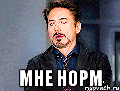  мне норм