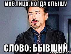 Моё лицо, когда слышу слово: бывший