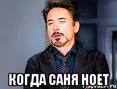  когда саня ноет