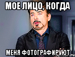 мое лицо, когда меня фотографируют