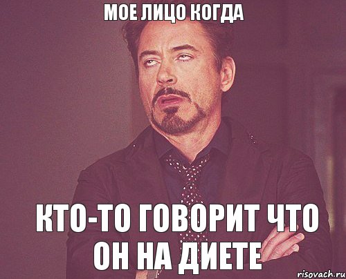 Мое лицо когда кто-то говорит что он на диете, Мем твое выражение лица