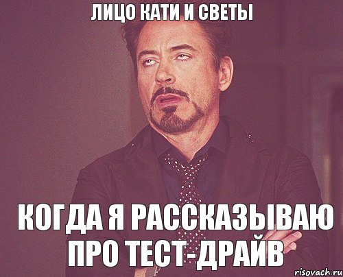 Лицо Кати и Светы Когда я рассказываю про Тест-Драйв, Мем твое выражение лица