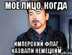 Моё лицо, когда имперский флаг назвали немецким