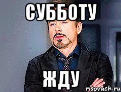Субботу жду