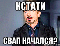 кстати свап начался?