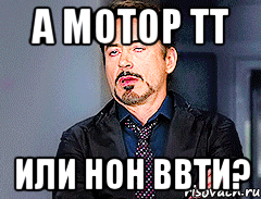 а мотор тт или нон ввти?