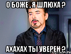 О боже , я шлюха ? Ахахах ты уверен ?