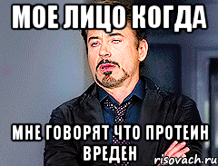 мое лицо когда мне говорят что протеин вреден