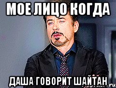 мое лицо когда Даша говорит шайтан