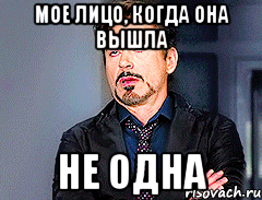 Мое лицо, когда она вышла Не одна