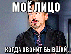 моё лицо когда звонит бывший
