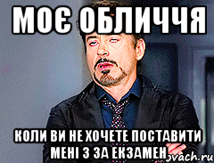 Моє обличчя коли ви не хочете поставити мені 3 за екзамен