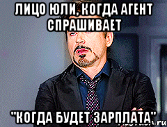 лицо юли, когда агент спрашивает "когда будет зарплата"