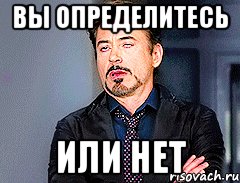 вы определитесь или нет