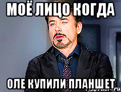 Моё лицо когда Оле купили планшет