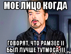 Мое лицо когда говорят, что Рамзес II был лучше Тутмоса III