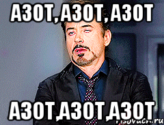 Азот, Азот, Азот Азот,Азот,Азот