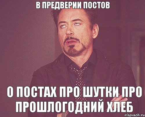 В предверии постов о постах про шутки про прошлогодний хлеб, Мем твое выражение лица