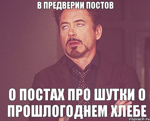 В предверии постов о постах про шутки о прошлогоднем хлебе, Мем твое выражение лица