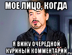 мое лицо, когда я вижу очередной куриный комментарий